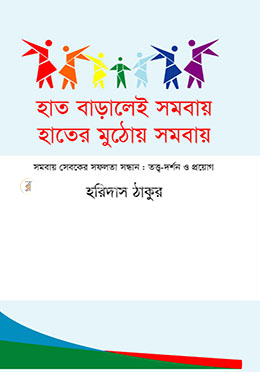 হাত বাড়ালেই সমবায় হাতের মুঠোয় সমবায়