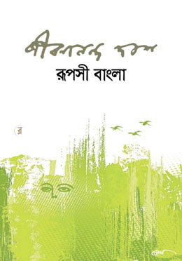 রূপসী বাংলা