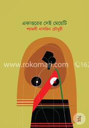 একাত্তরের সেই মেয়েটি