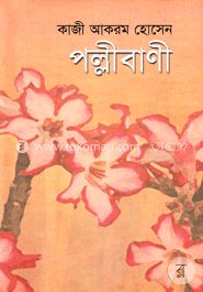 পল্লীবাণী