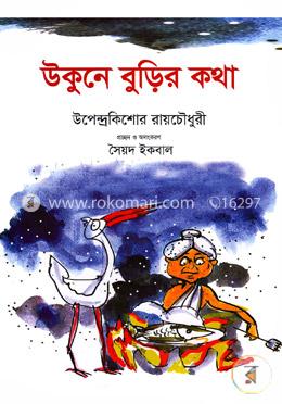 উকুনে বুড়ির কথা (রঙিন) image