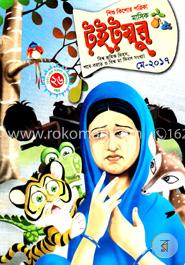 মাসিক টইটম্বুর - বিশ্ব শ্রমিক দিবস শবে - বরাত ও বিশ্ব মা দিবস সংখ্যা - মে ২০১৭