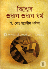 বিশ্বের প্রধান প্রধান ধর্ম