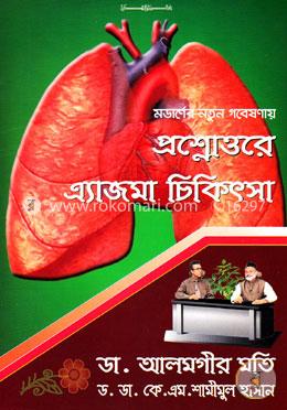 প্রশ্নোত্তরে এ্যাজমা চিকিৎসা