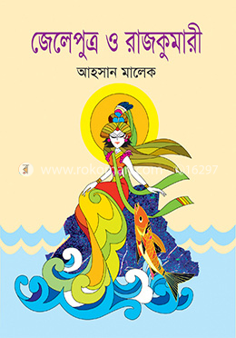 জেলেপুত্র ও রাজকুমারী 
