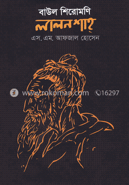 বাউল শিরোমণি লালন শাহ্ image