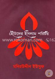 ছোটদের ইসলাম পরিচয়