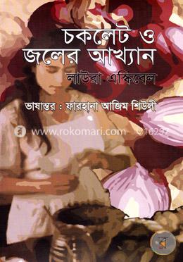 চকলেট ও জলের আখ্যান image