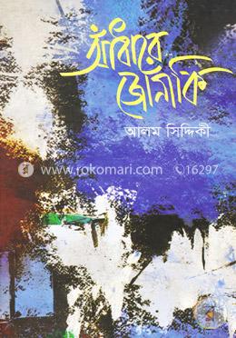 আঁধারে জোনাকি