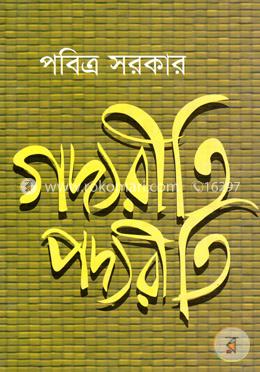 গদ্যরীতি পদ্যরীতি image