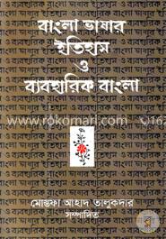 বাংলা ভাষার ইতিহাস ও ব্যবহারিক বাংলা image