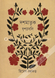 দশমাতৃক দৃশ্যাবলি