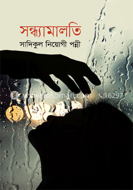 সন্ধ্যামালতী