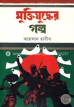 মুক্তিযুদ্ধের গল্প