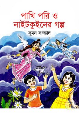 পাখি পরি ও নাইটকুইনের গল্প image