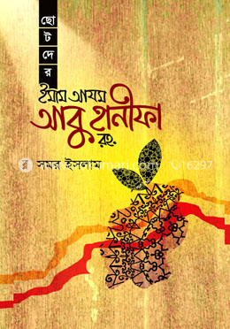 ছোটদের ইমাম আযম আবু হানীফা রহ.