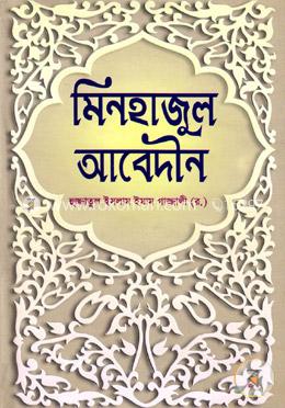 মিনহাজুল আবেদীন image