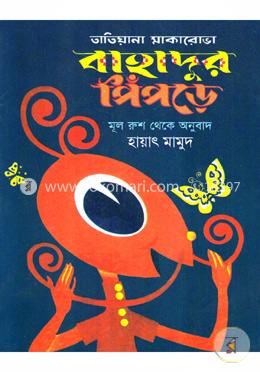 বাহাদুর পিঁপড়ে