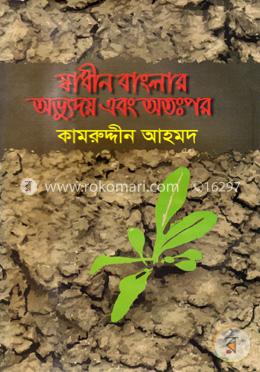 স্বাধীন বাংলার অভ্যুদয় এবং অতঃপর