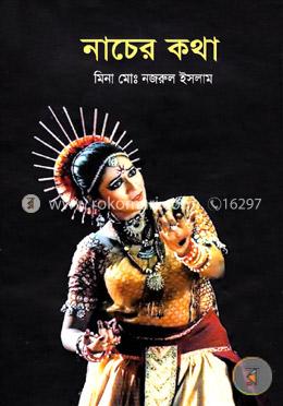 নাচের কথা image