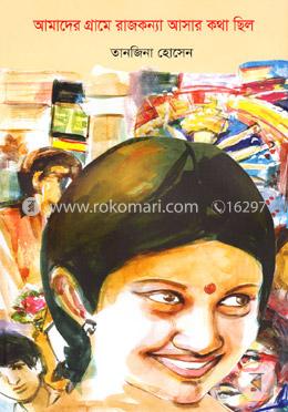 আমাদের গ্রামে রাজকন্যা আসার কথা ছিল image