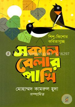 সকাল বেলার পাখি