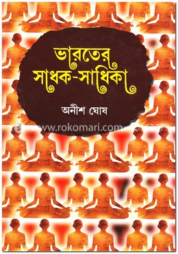 ভারতের সাধক-সাধিকা