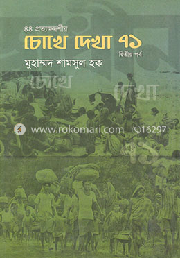 চোখে দেখা ৭১ দ্বিতীয় পর্ব image