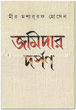 জমিদার দর্পন image
