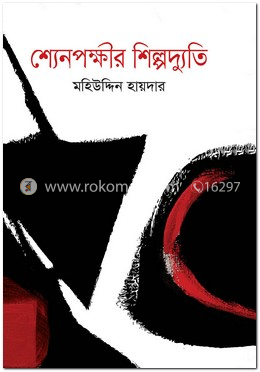 শ্যেনপক্ষীর শিল্পদ্যুতি