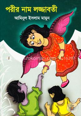 পরীর নাম লজ্জাবতী image