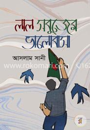 লাল সবুজের ভালোবাসা