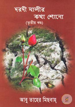 দরদী মালীর কথা শোনো - তৃতীয় খণ্ড image