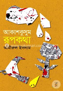 আকাশ কুসুম রূপকথা 