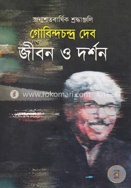 গোবিন্দচন্দ্র দেব জীবন ও দর্শন