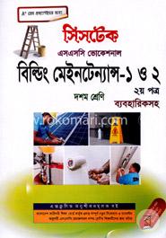 বিল্ডিং মেইনটেন্যান্স - ১ ও ২ (২য় পত্র ব্যবহারিকসহ) - দশম শ্রেণি (এসএসসি ভোকেশনাল) -পরীক্ষা ২০১৮