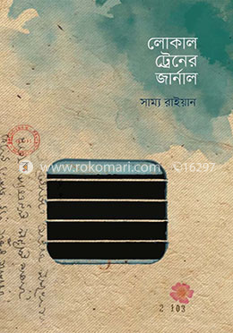 লোকাল ট্রেনের জার্নাল image