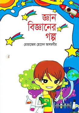 জ্ঞান বিজ্ঞানের গল্প