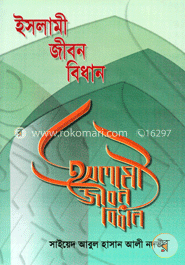 ইসলামী জীবন বিধান