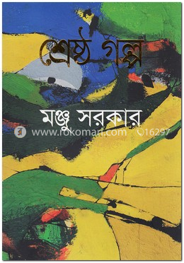 শ্রেষ্ঠ গল্প