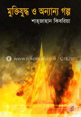 মুক্তিযুদ্ধ ও অন্যান্য গল্প image