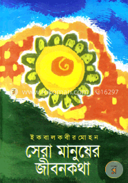 সেরা মানুষের জীবনকথা image