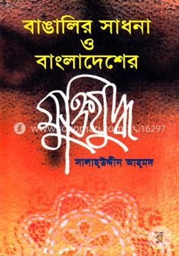 বাঙালির সাধনা ও বাংলাদেশের মুক্তিযুদ্ধ image