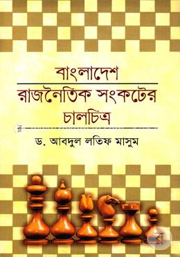 বাংলাদেশ রাজনৈতিক সংকটের চালচিত্র