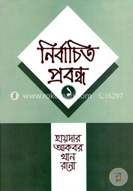 নির্বাচিত প্রবন্ধ-১ image