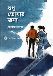 শুধু তোমার জন্য image
