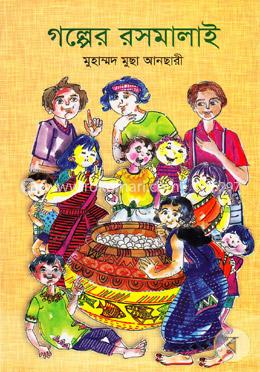 গল্পের রসমালাই