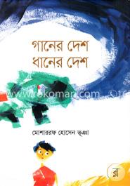 গানের দেশ ধানের দেশ image