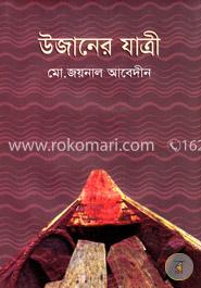 উজানের যাত্রী image