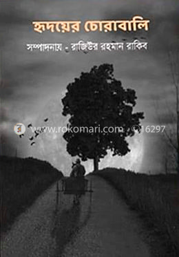 হৃদয়ের চোরাবালি